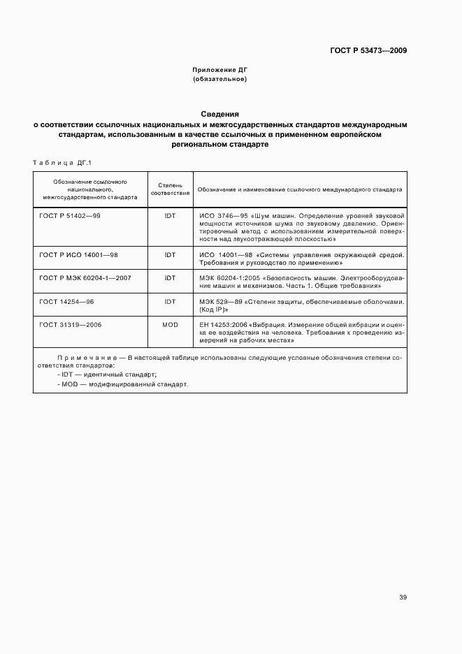 Страница 43 ГОСТ Р 53473-2009