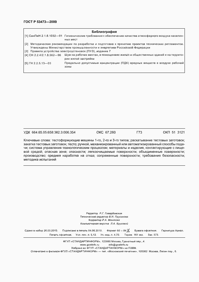 Страница 46 ГОСТ Р 53473-2009