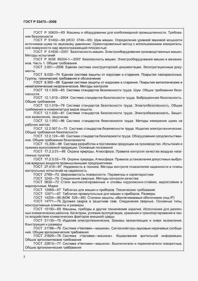 Страница 6 ГОСТ Р 53473-2009