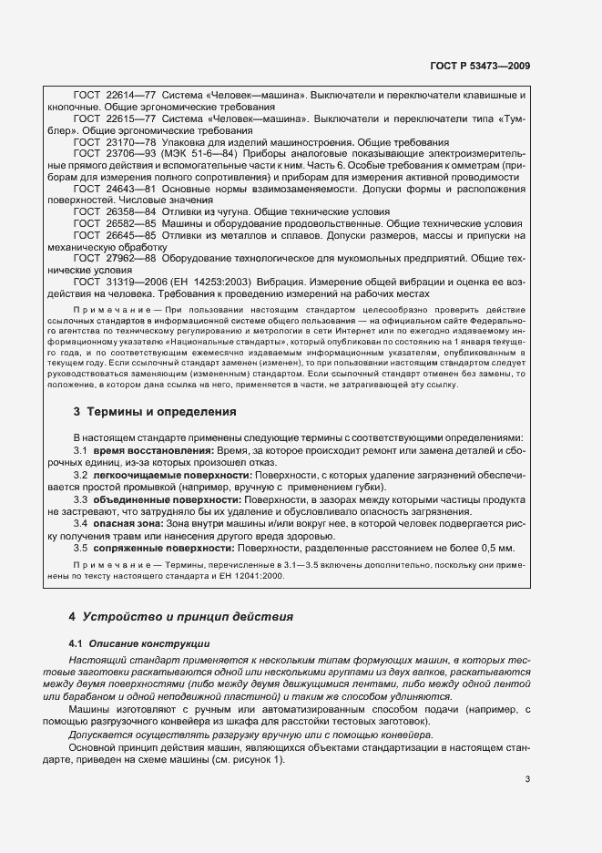 Страница 7 ГОСТ Р 53473-2009