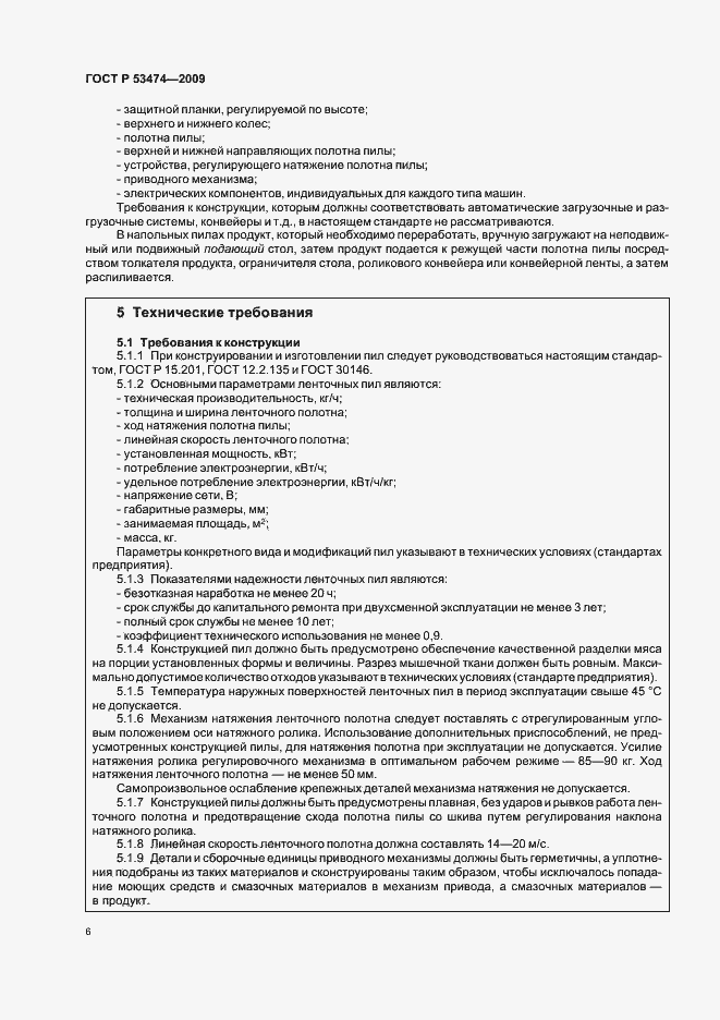 Страница 10 ГОСТ Р 53474-2009