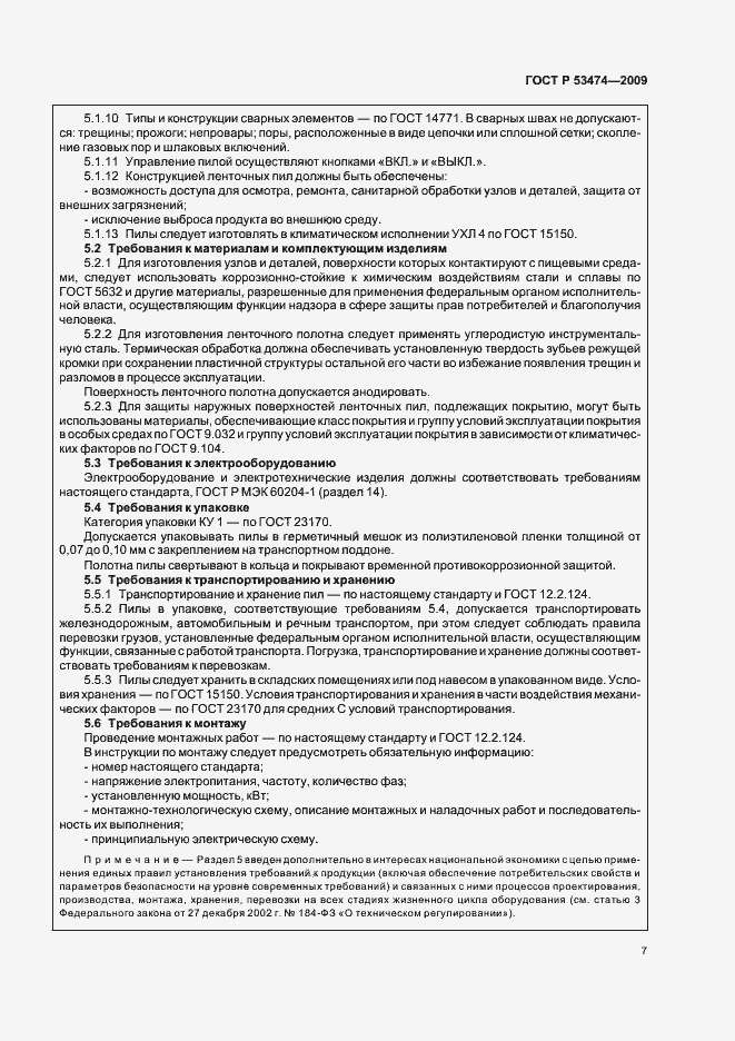 Страница 11 ГОСТ Р 53474-2009