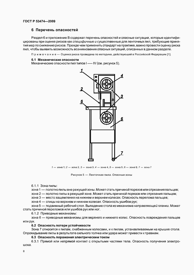 Страница 12 ГОСТ Р 53474-2009