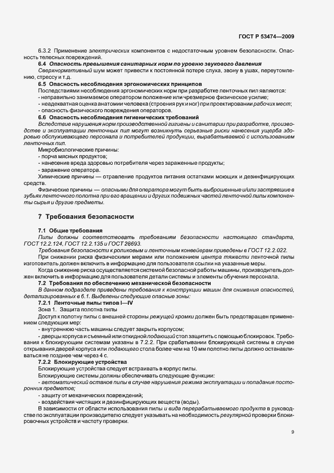 Страница 13 ГОСТ Р 53474-2009