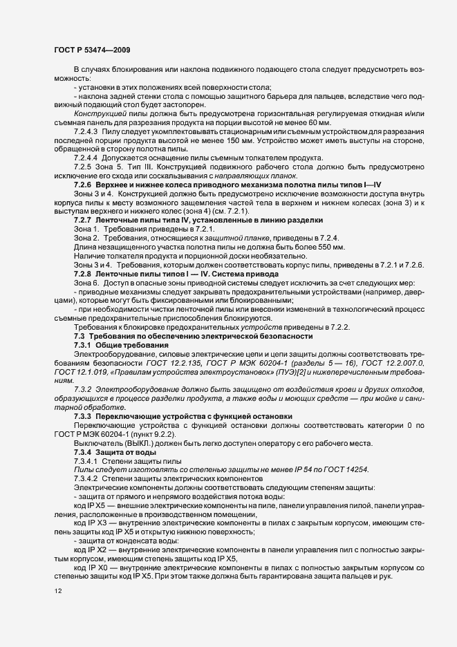 Страница 16 ГОСТ Р 53474-2009