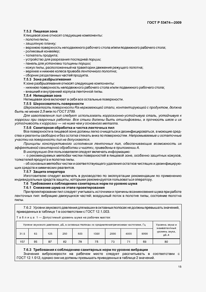 Страница 19 ГОСТ Р 53474-2009