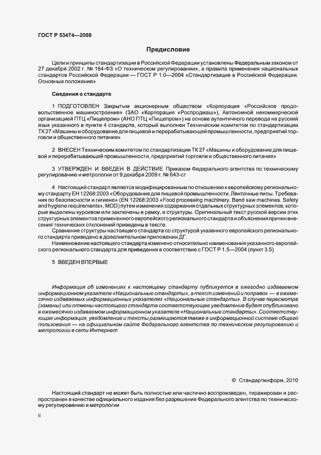 Страница 2 ГОСТ Р 53474-2009