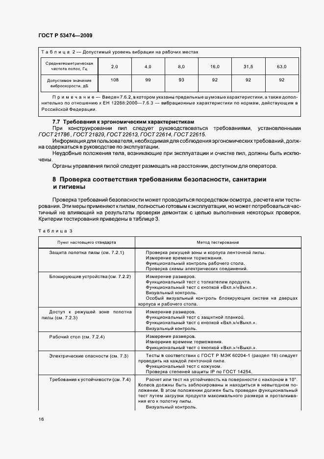 Страница 20 ГОСТ Р 53474-2009