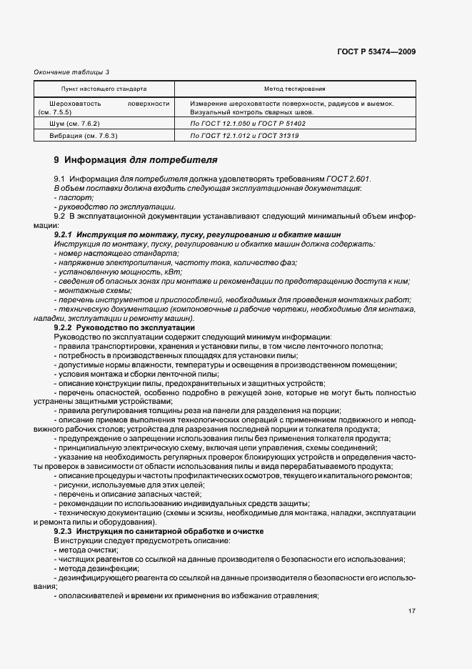 Страница 21 ГОСТ Р 53474-2009