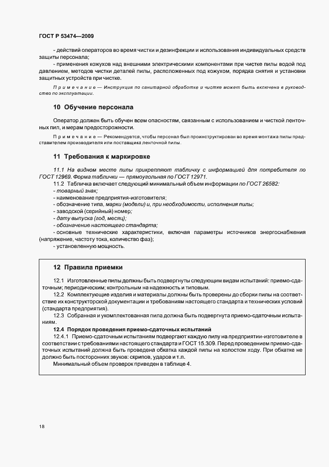 Страница 22 ГОСТ Р 53474-2009