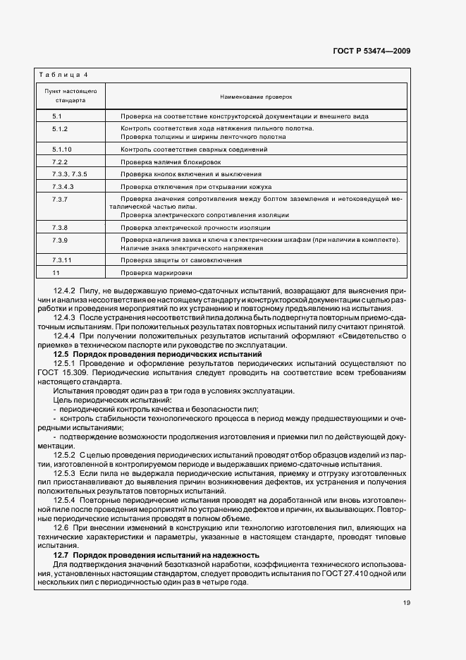 Страница 23 ГОСТ Р 53474-2009