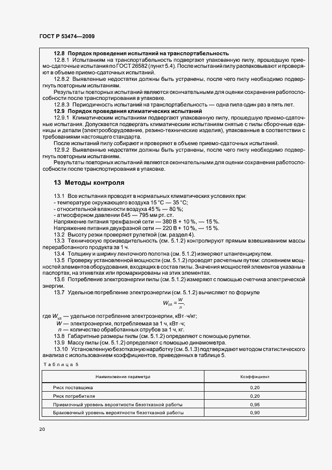 Страница 24 ГОСТ Р 53474-2009