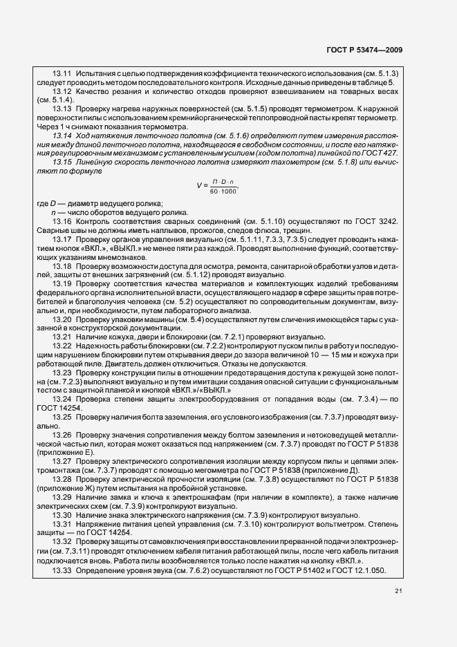Страница 25 ГОСТ Р 53474-2009