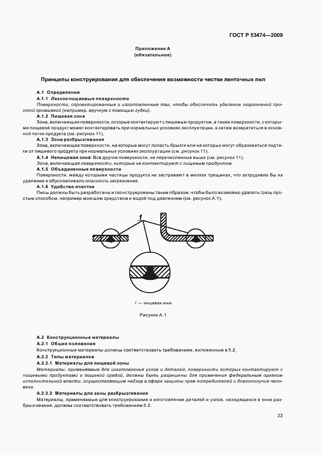 Страница 27 ГОСТ Р 53474-2009