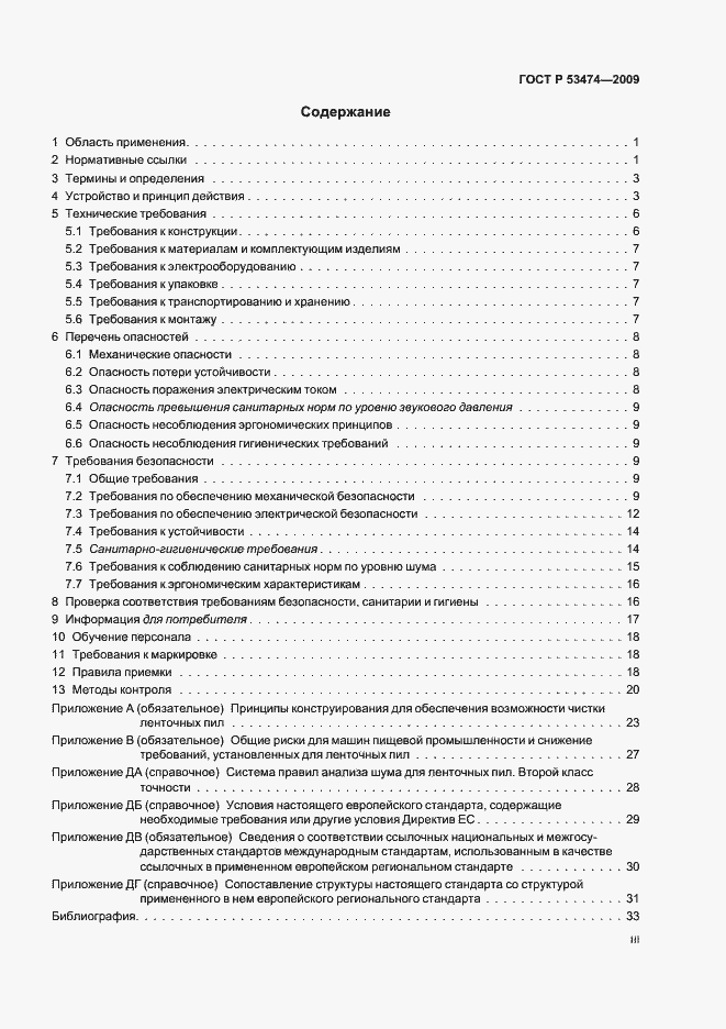 Страница 3 ГОСТ Р 53474-2009