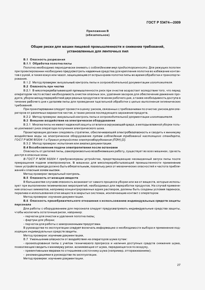 Страница 31 ГОСТ Р 53474-2009