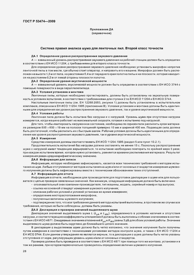 Страница 32 ГОСТ Р 53474-2009