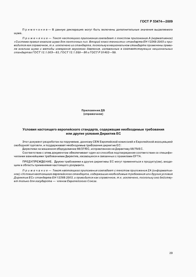 Страница 33 ГОСТ Р 53474-2009