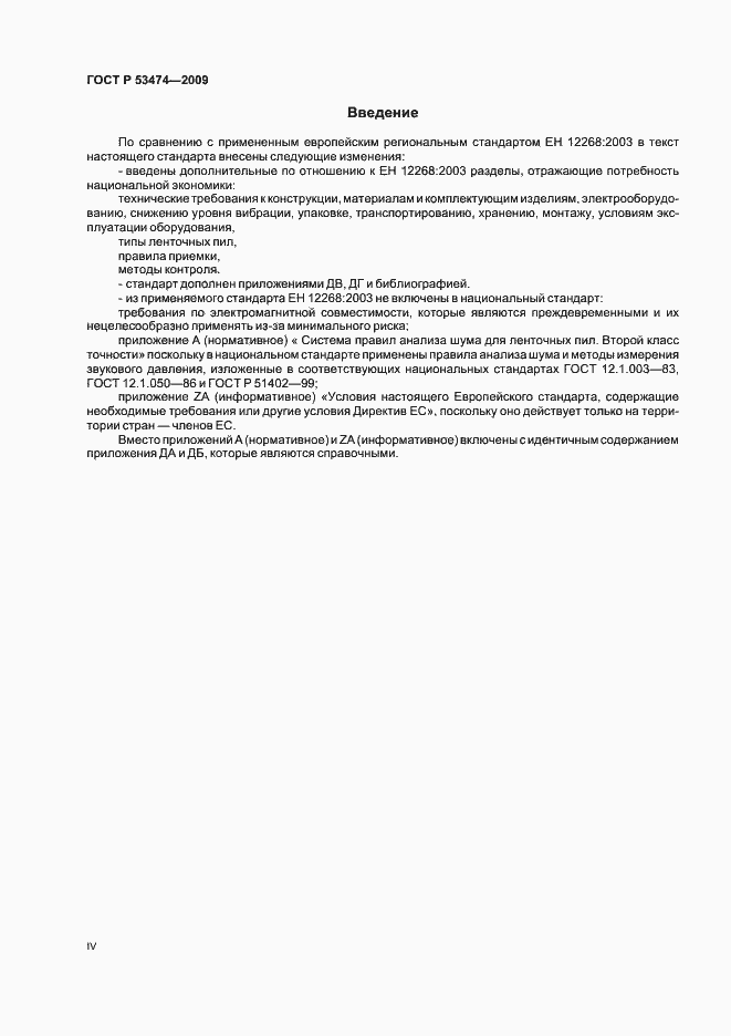 Страница 4 ГОСТ Р 53474-2009