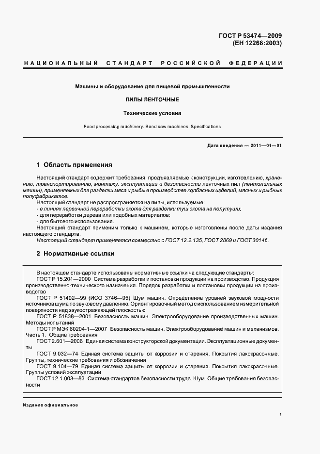 Страница 5 ГОСТ Р 53474-2009