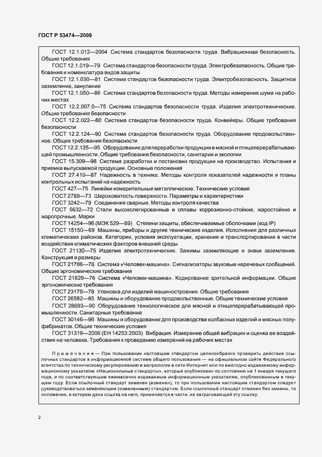 Страница 6 ГОСТ Р 53474-2009