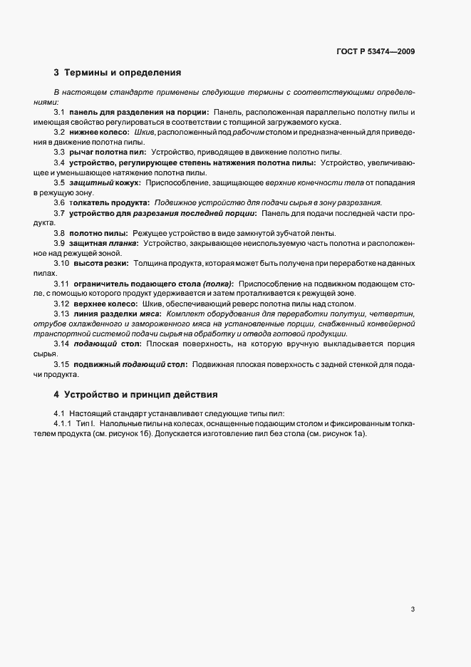 Страница 7 ГОСТ Р 53474-2009