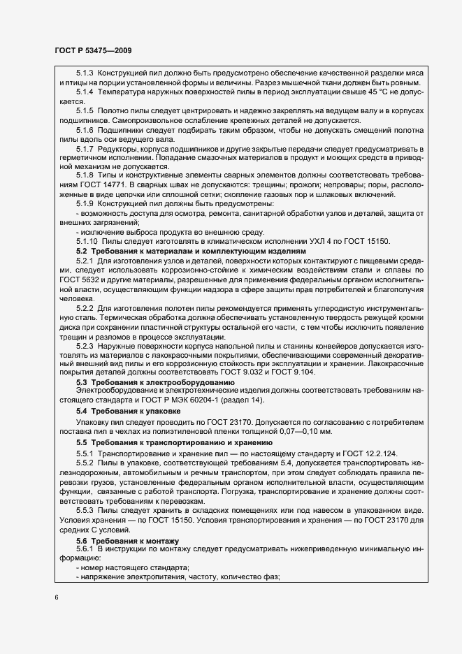 Страница 10 ГОСТ Р 53475-2009