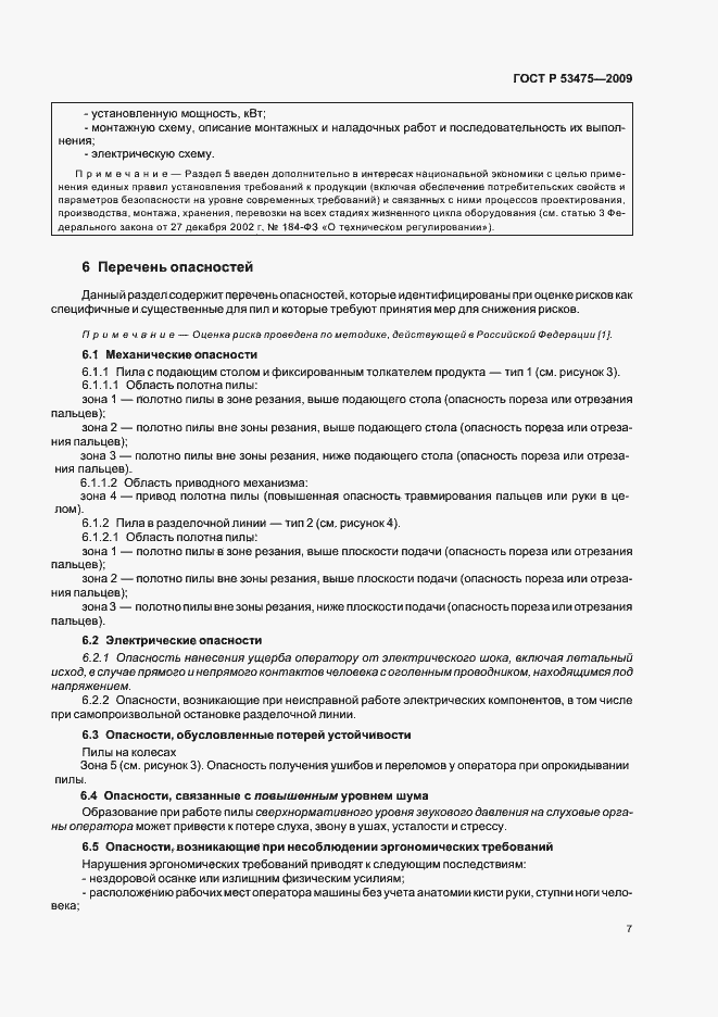 Страница 11 ГОСТ Р 53475-2009