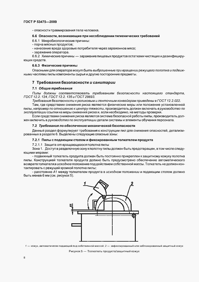 Страница 12 ГОСТ Р 53475-2009