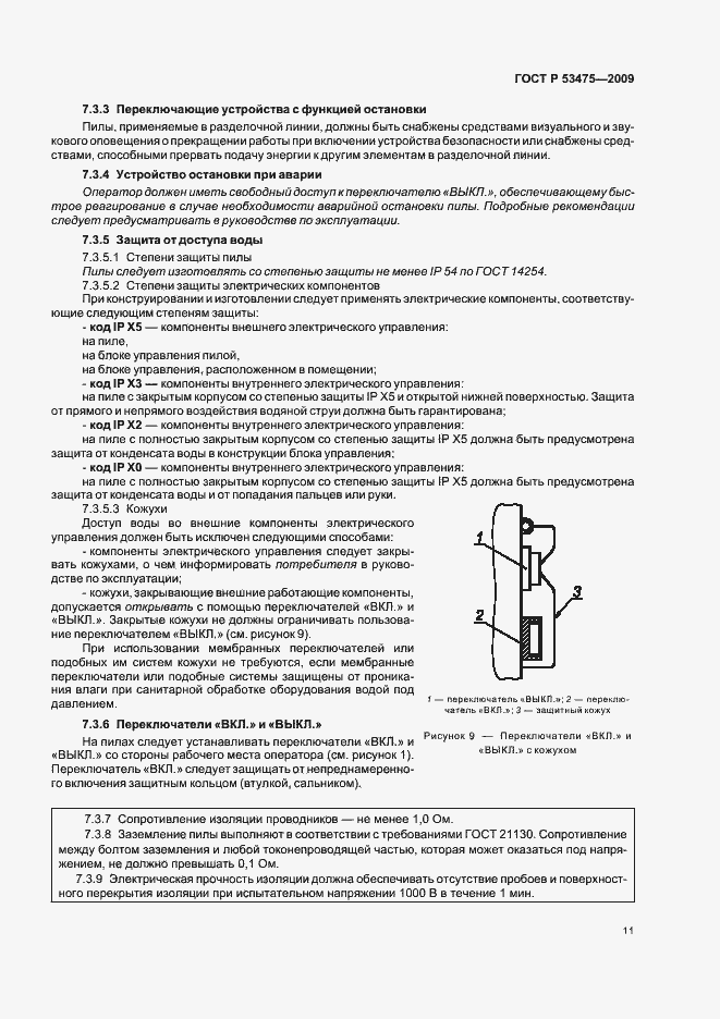 Страница 15 ГОСТ Р 53475-2009