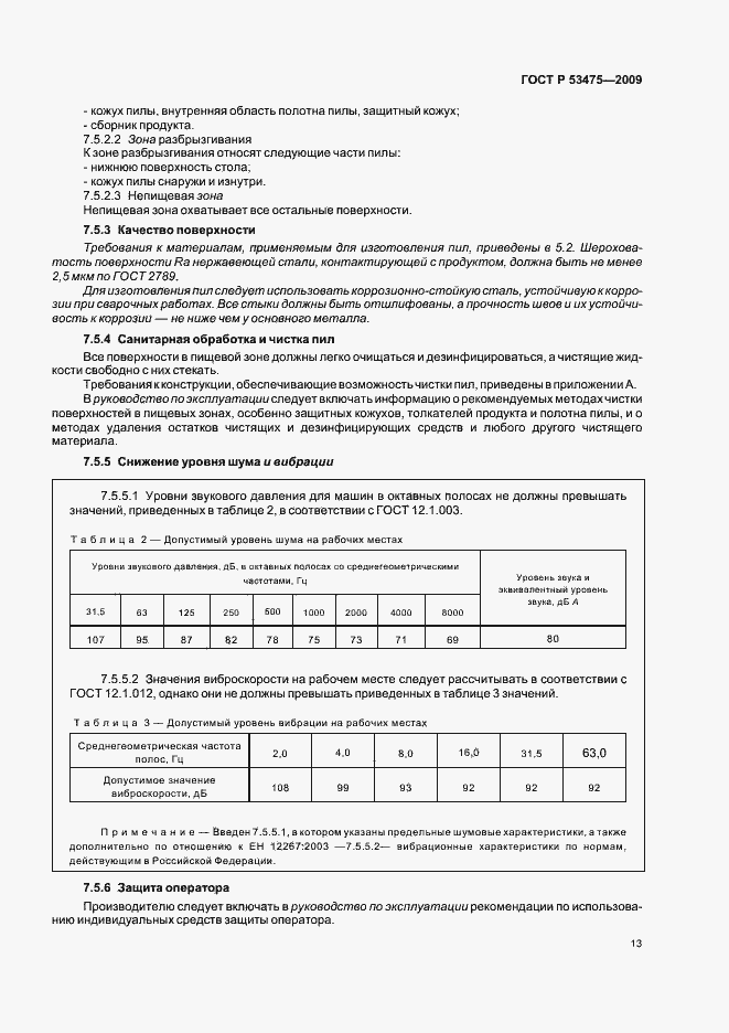 Страница 17 ГОСТ Р 53475-2009