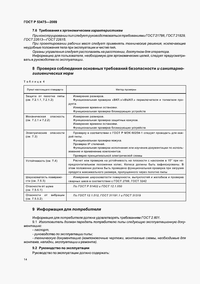Страница 18 ГОСТ Р 53475-2009