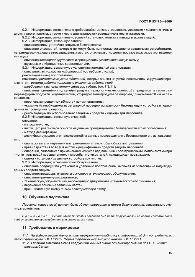Страница 19 ГОСТ Р 53475-2009