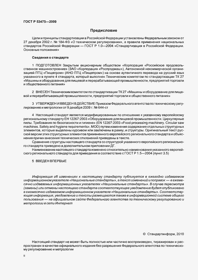 Страница 2 ГОСТ Р 53475-2009