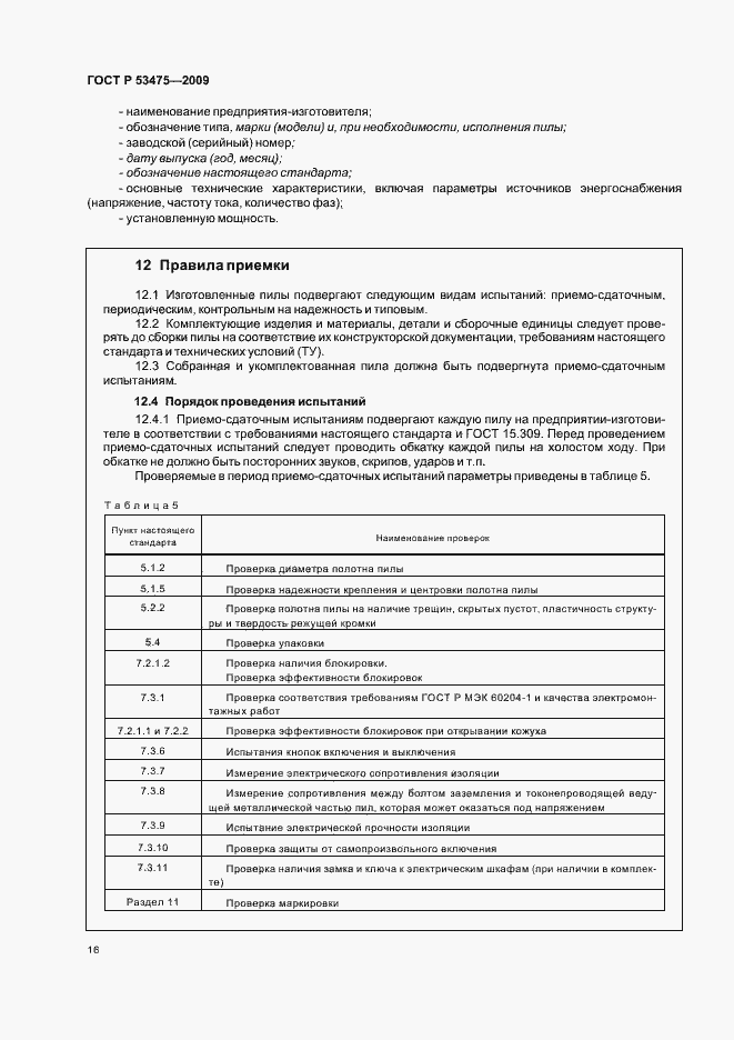 Страница 20 ГОСТ Р 53475-2009