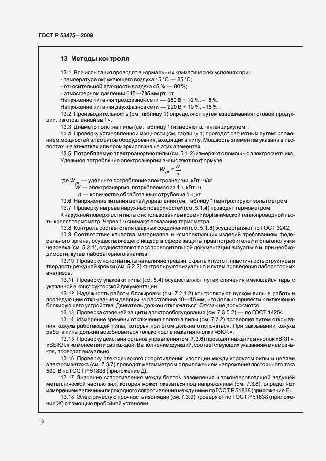 Страница 22 ГОСТ Р 53475-2009