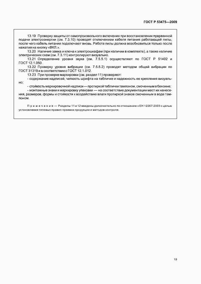 Страница 23 ГОСТ Р 53475-2009