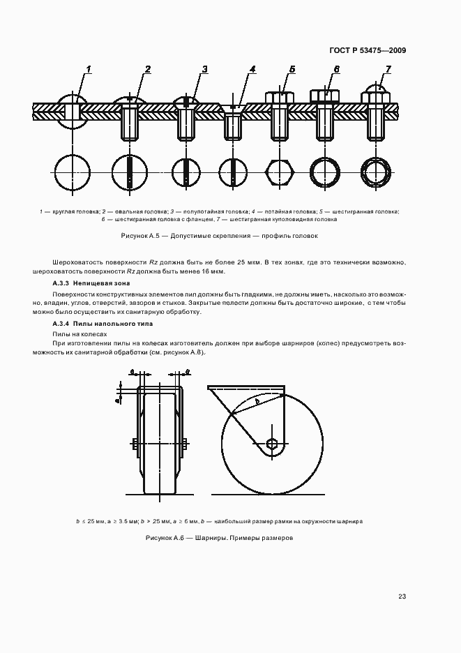 Страница 27 ГОСТ Р 53475-2009