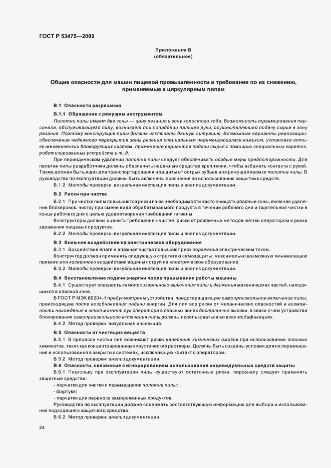 Страница 28 ГОСТ Р 53475-2009