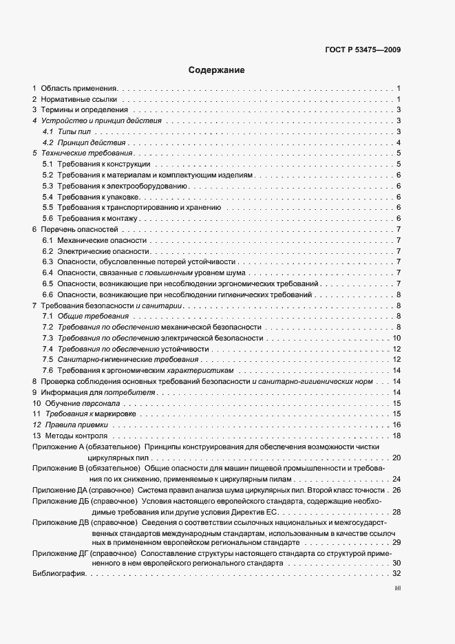 Страница 3 ГОСТ Р 53475-2009