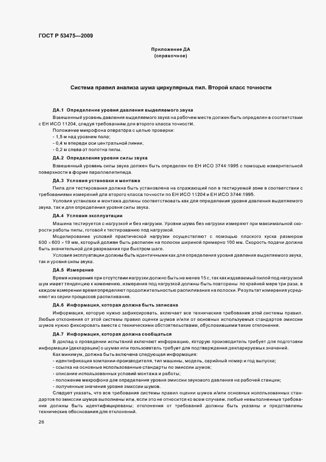 Страница 30 ГОСТ Р 53475-2009