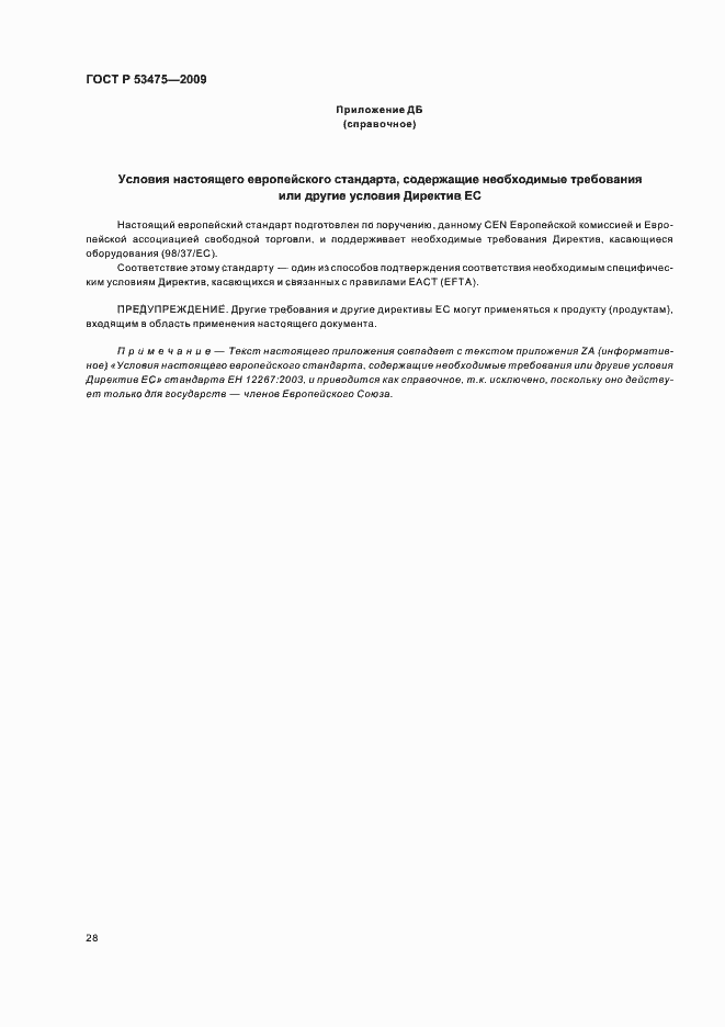 Страница 32 ГОСТ Р 53475-2009