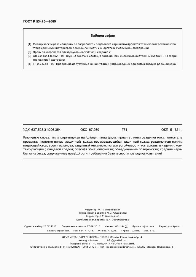 Страница 36 ГОСТ Р 53475-2009