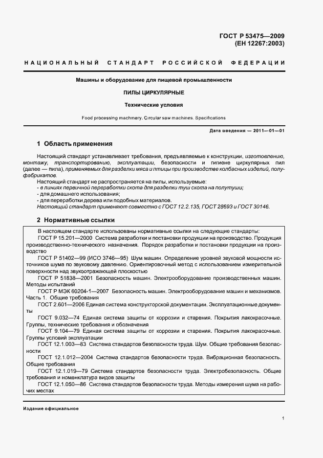 Страница 5 ГОСТ Р 53475-2009