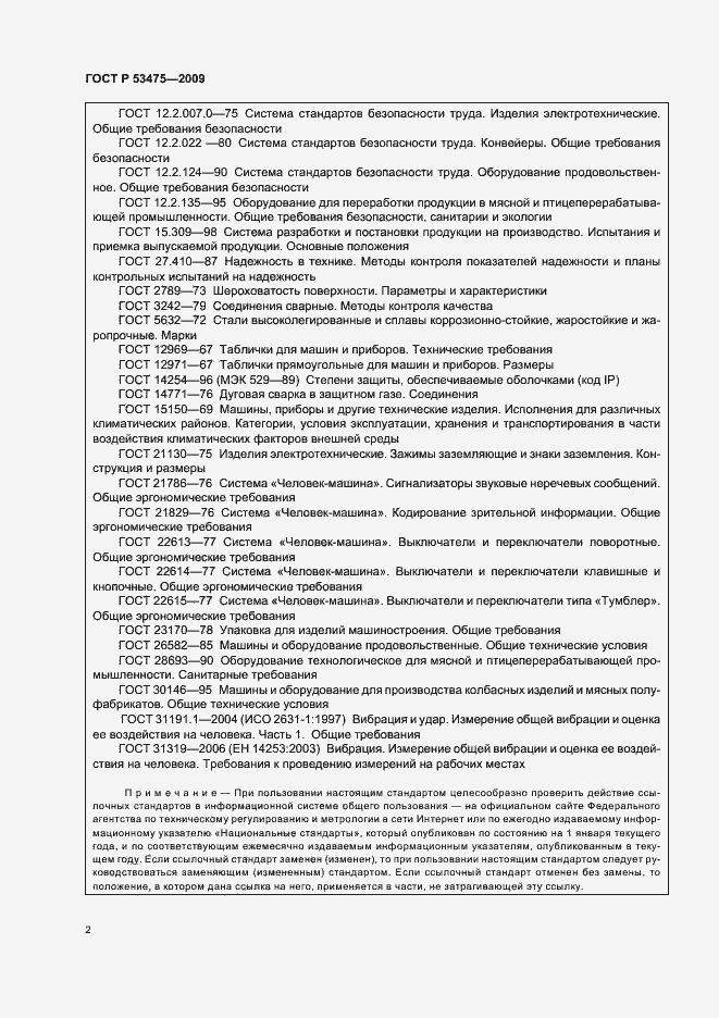 Страница 6 ГОСТ Р 53475-2009