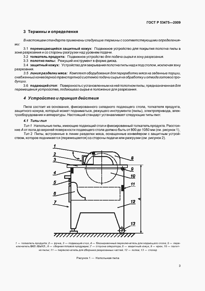 Страница 7 ГОСТ Р 53475-2009