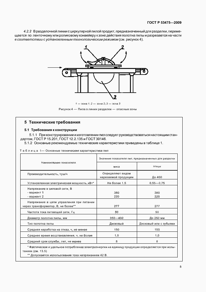 Страница 9 ГОСТ Р 53475-2009