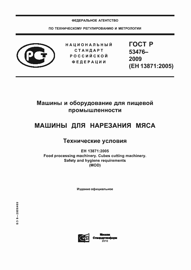 Страница 1 ГОСТ Р 53476-2009