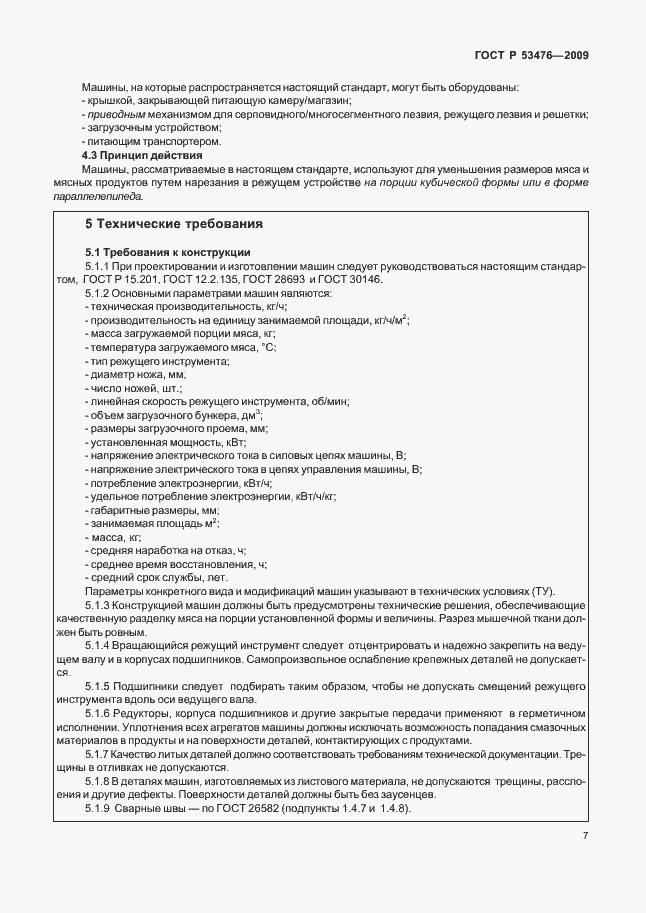 Страница 11 ГОСТ Р 53476-2009