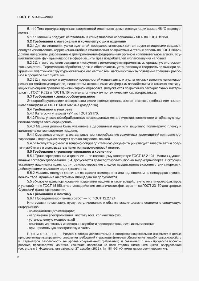 Страница 12 ГОСТ Р 53476-2009